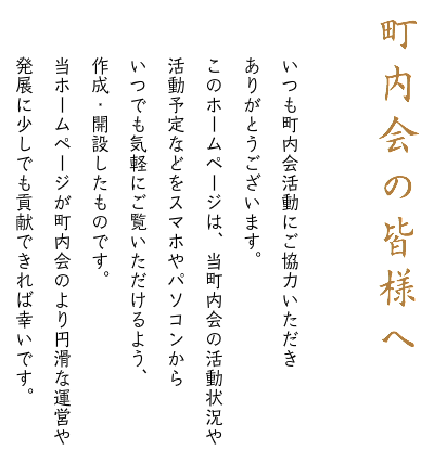 魚の棚通町内会　皆様へ