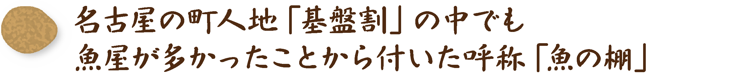 魚の棚　基盤割