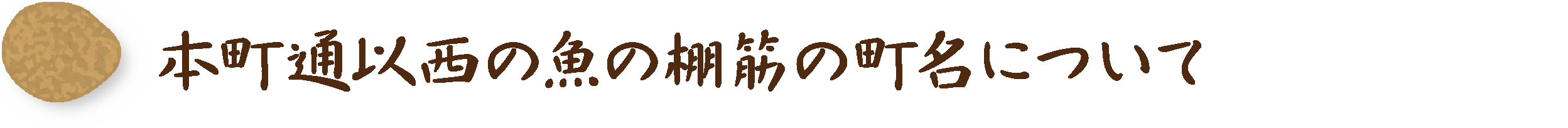 本町通　魚の棚筋