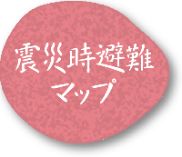 震災時避難マップ　魚の棚通町内会