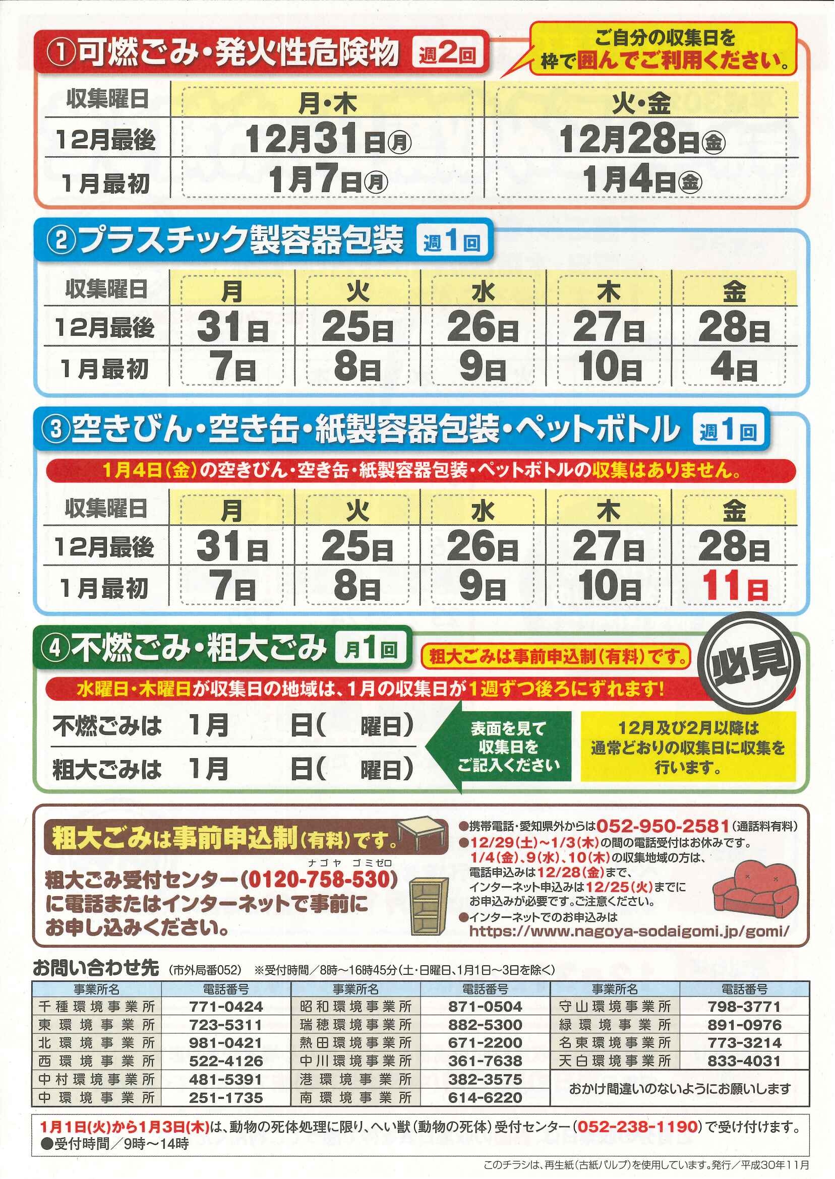 名古屋 市 ゴミ 収集 日 年末 年始